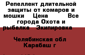 Репеллент длительной защиты от комаров и мошки. › Цена ­ 350 - Все города Охота и рыбалка » Экипировка   . Челябинская обл.,Карабаш г.